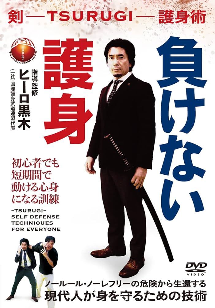 【DVD】実戦護身術 剣 TSURUGI SYSTEM／黒木博文 Amazon.co.jp: 剣 -TSURUGI- 護身術【負けない護身】現代人が身